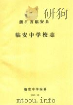 浙江省临安县临安中学校志   1989  PDF电子版封面    临安中学编纂 