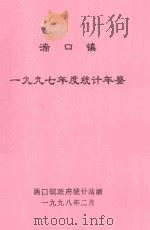 湍口镇一九九七年度统计年鉴（1998 PDF版）
