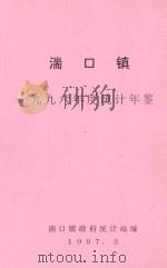 湍口镇一九九六年度统计年鉴   1997  PDF电子版封面    湍口镇政府统计站编 