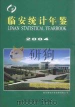 临安统计年鉴  2004     PDF电子版封面    临安市统计局编 
