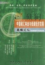 2010中国碳汇林业与低碳经济发展高峰论坛会刊（ PDF版）