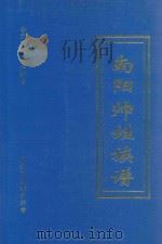 南阳帅姓族谱  2010年新修     PDF电子版封面     