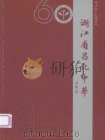 浙江省昌化中学  1941-2001（ PDF版）