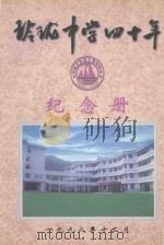 玲珑中学四十年纪念册（1998 PDF版）