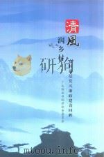 清风润乡村  农村基层党风廉政建设回眸     PDF电子版封面    中共临安市纪律检查委员会编 