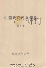中国近现代史纲要（ PDF版）