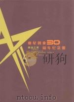 奥星创业30周年纪念册     PDF电子版封面     