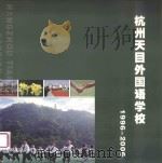 杭州天目外国语学校  1996-2006     PDF电子版封面     
