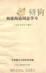 向张海迪同志学习  《宣传与学习》增刊   1983  PDF电子版封面    中共临安县委宣传部编 