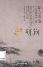 临安旅游产业发展调研文集     PDF电子版封面     