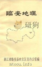 临安地理     PDF电子版封面    浙江省临安县农业区划办公室编 
