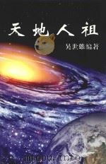 天地人祖     PDF电子版封面    吴世雄编著 