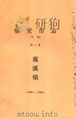 临安市志（长编）第X篇  藻溪镇（1988-2005）     PDF电子版封面     