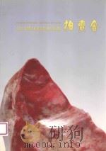 2010昌化鸡血石原石拍卖会（ PDF版）