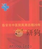 临安市中医院风雨历程20年  1986-2006     PDF电子版封面     