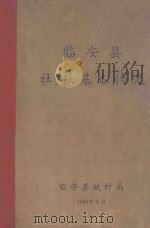 临安县社、队基本情况  1965年  附：农1949-1964  林1952-1964（1965 PDF版）