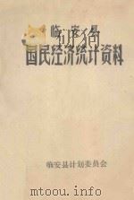 临安县国民经济统计资料  1976年   1977  PDF电子版封面     