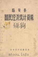 临安县国民经济统计资料  1977年   1978  PDF电子版封面     