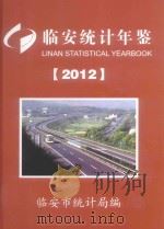 临安统计年鉴  2012     PDF电子版封面    临安市统计局编 
