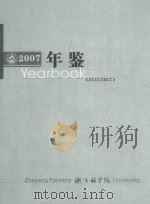浙江林学院年鉴  2007     PDF电子版封面    浙江林学院办公室编 