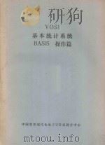 VOSI基本统计系统BASIS操作篇     PDF电子版封面    中国管理现代化电子计算机教育中心编辑 