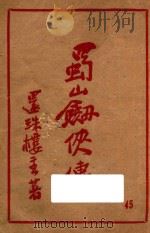 蜀山剑侠传  第45集   1948  PDF电子版封面    还珠楼主著 
