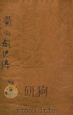 蜀山剑侠传  第46集   1948  PDF电子版封面    还珠楼主著 