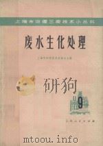 废水生化处理   1975  PDF电子版封面  13171139  上海市科学技术交流站主编 