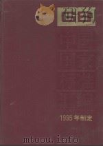 中国国家标准汇编  217分册：GB 15951-16000（1997 PDF版）