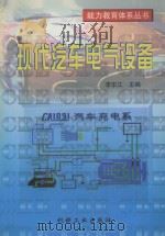 现代汽车电气设备   1998  PDF电子版封面  7111063821  李东江主编 