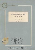 iRMX 86 扩展I/O系统参考手册：手册号 143308-001  第9册（1983 PDF版）