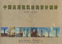 中国高层建筑结构设计精粹   1998  PDF电子版封面  7806171223  陈祥福等主编 