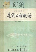建筑工程概论   1985  PDF电子版封面    刘俊儒，张军达编著 