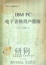 IBM PC电子表格用户指南   1985  PDF电子版封面    威廉斯著 