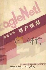 本地网络用户指南     PDF电子版封面    李永胜译 