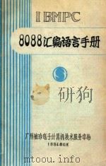 IBM PC 8088汇编语言手册   1984  PDF电子版封面    李永胜译 