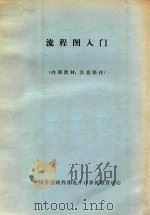 流程图入门     PDF电子版封面    中国管理现代化电子计算机教育中心编译 