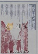 模式语汇之再现   1984  PDF电子版封面    克利斯朵夫·亚力山大著；淡江建筑学会译 