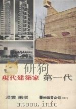 现代建筑家  第一代   1977  PDF电子版封面    渊云编撰 