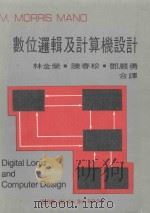 数位逻辑及计算机设计   1983  PDF电子版封面    林金荣，陈春松，邓严勇合译 