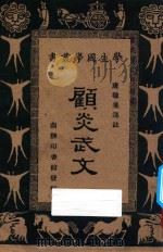 顾炎武文   1934  PDF电子版封面    顾炎武著；唐敬杲选注 