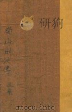 蜀山剑侠传  第5集（1947 PDF版）