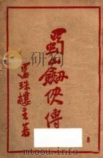 蜀山剑侠传  第8集（1949 PDF版）