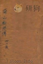蜀山剑侠传  第43集   1947  PDF电子版封面    还珠楼主著 