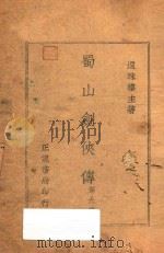 蜀山剑侠传  第9集   1949  PDF电子版封面    还珠楼主著 