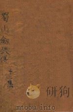 蜀山剑侠传  第12集（1948 PDF版）