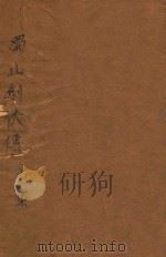 蜀山剑侠传  第13集（1948 PDF版）