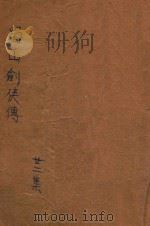 蜀山剑侠传  第22集（1947 PDF版）