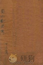 蜀山剑侠传  第23集（1948 PDF版）