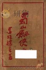 蜀山剑侠传  第31集（1948 PDF版）